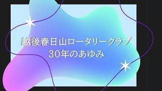 クラブ30年のあゆみ