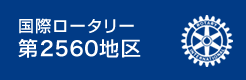 国際ロータリー第2560地区