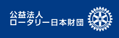 公益法人ロータリー日本財団