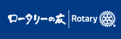ロータリーの友