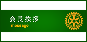 会長挨拶