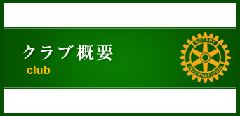 クラブ概況