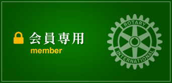 会員専用